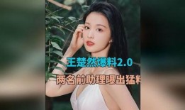 王楚然最新爆料新闻,揭秘娱乐圈惊人内幕